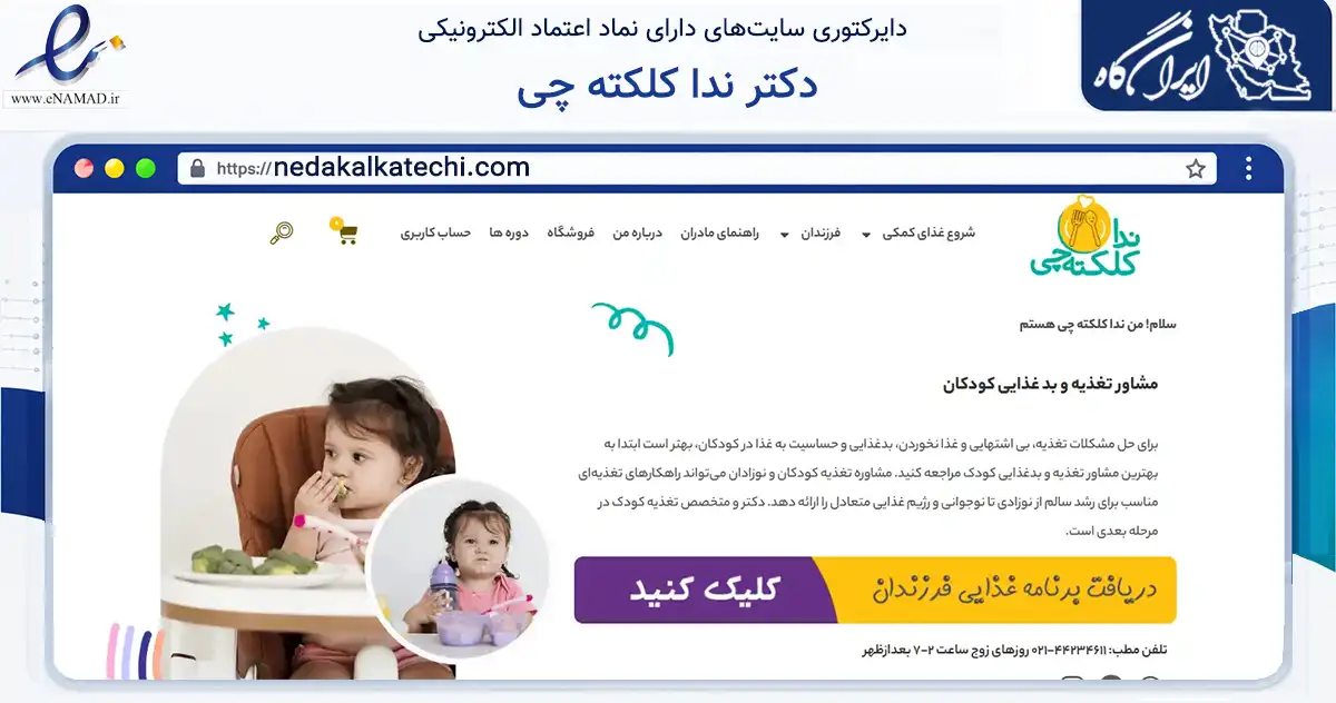 صفحه اصلی سایت دکتر ندا کلکته چی به نشانی nedakalkatechi.com که در زمینه سلامت، درمان و پزشکی با مرکزیت تهران فعالیت دارد.