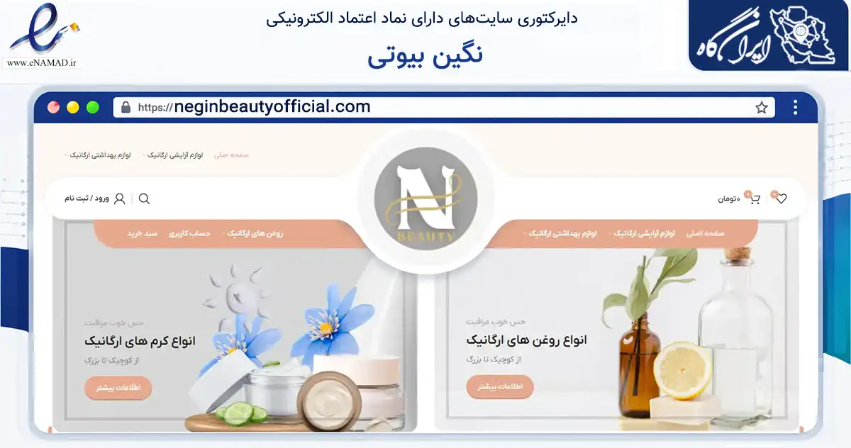 صفحه اصلی سایت نگین بیوتی به نشانی neginbeautyofficial.com که در زمینه سلامت، درمان و پزشکی با مرکزیت شمیرانات فعالیت دارد.