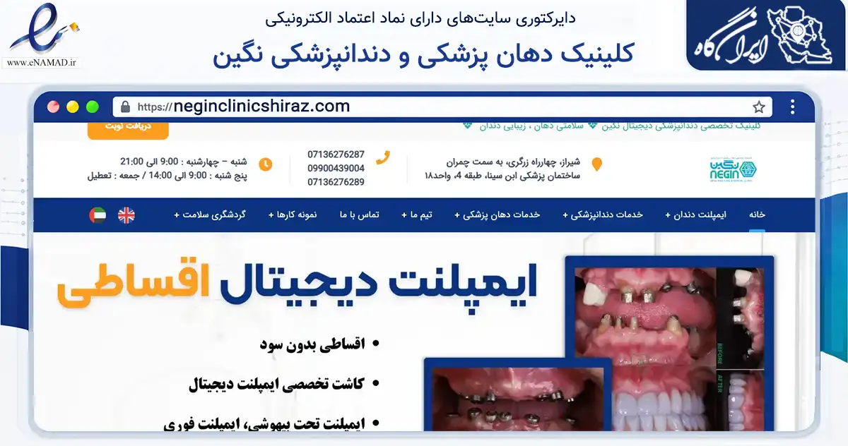 صفحه اصلی سایت کلینیک دهان پزشکی و دندانپزشکی نگین به نشانی neginclinicshiraz.com که در زمینه سلامت، درمان و پزشکی با مرکزیت شیراز فعالیت دارد.