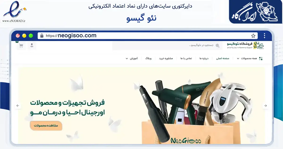 صفحه اصلی سایت نئو گیسو به نشانی neogisoo.com که در زمینه سلامت، درمان و پزشکی با مرکزیت تهران فعالیت دارد.