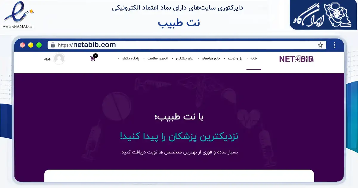 صفحه اصلی سایت نت طبیب به نشانی netabib.com که در زمینه سلامت، درمان و پزشکی با مرکزیت تبریز فعالیت دارد.