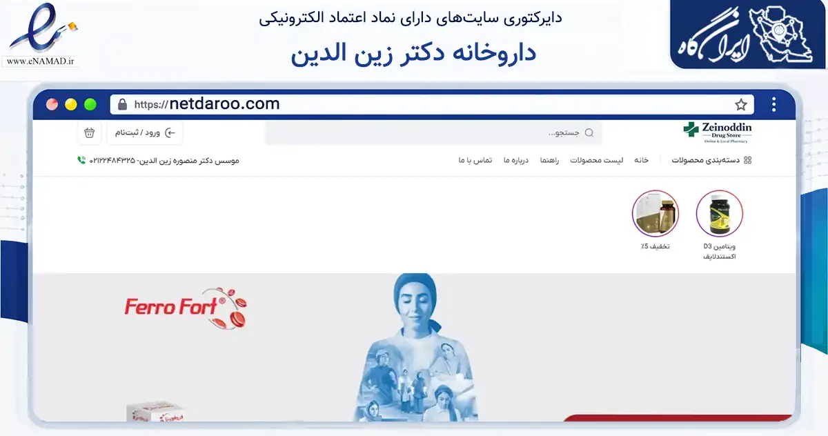صفحه اصلی سایت داروخانه دکتر زین الدین به نشانی netdaroo.com که در زمینه سلامت، درمان و پزشکی با مرکزیت شمیرانات فعالیت دارد.
