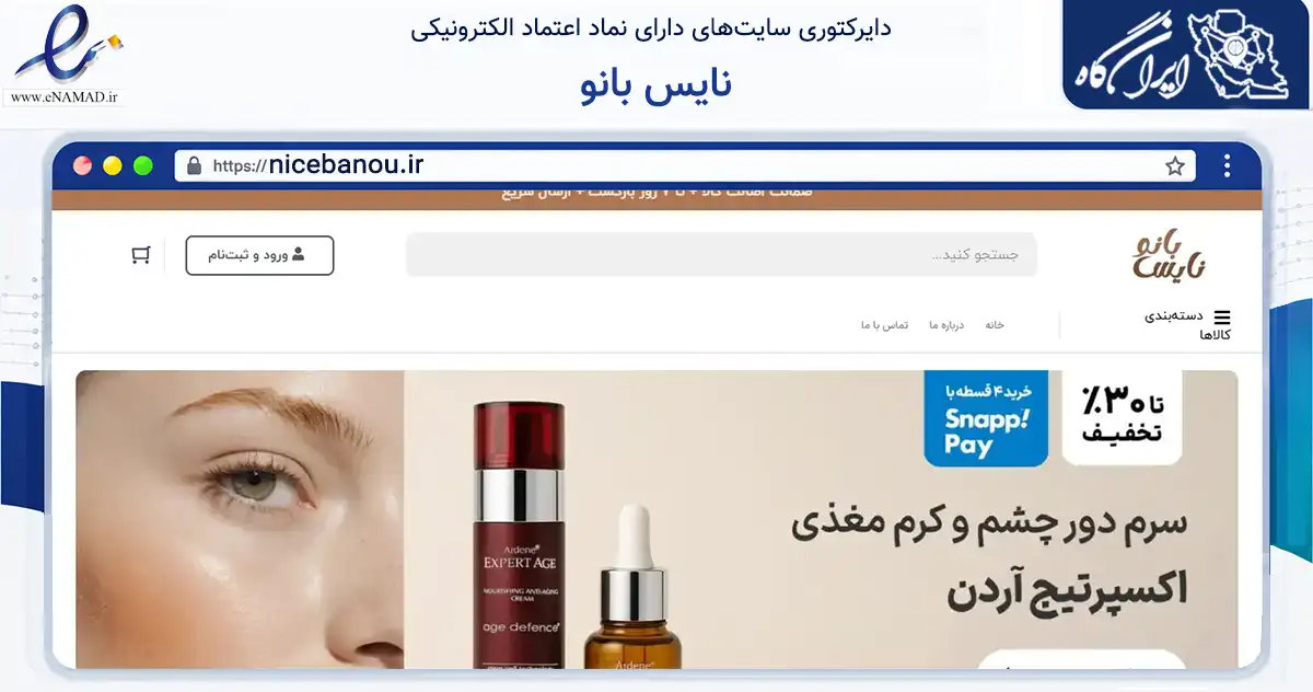 صفحه اصلی سایت نایس بانو به نشانی nicebanou.ir که در زمینه سلامت، درمان و پزشکی با مرکزیت مشهد فعالیت دارد.