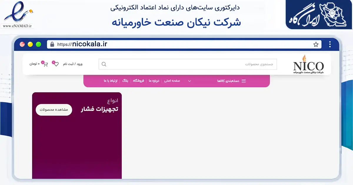 صفحه اصلی سایت شرکت نیکان صنعت خاورمیانه به نشانی nicokala.ir که در زمینه سلامت، درمان و پزشکی با مرکزیت تهران فعالیت دارد.
