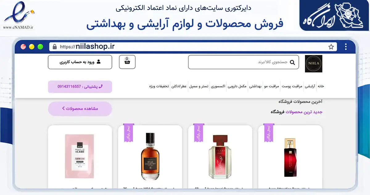 صفحه اصلی سایت فروش محصولات و لوازم آرایشی و بهداشتی به نشانی niilashop.ir که در زمینه سلامت، درمان و پزشکی با مرکزیت تبریز فعالیت دارد.