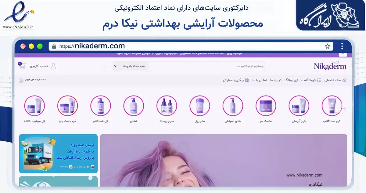 صفحه اصلی سایت محصولات آرایشی بهداشتی نیکا درم به نشانی nikaderm.com که در زمینه سلامت، درمان و پزشکی با مرکزیت فردیس فعالیت دارد.