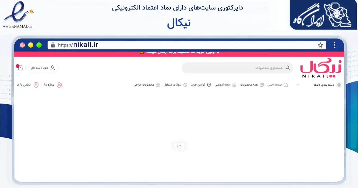 صفحه اصلی سایت نیکال به نشانی nikall.ir که در زمینه سلامت، درمان و پزشکی با مرکزیت تهران فعالیت دارد.