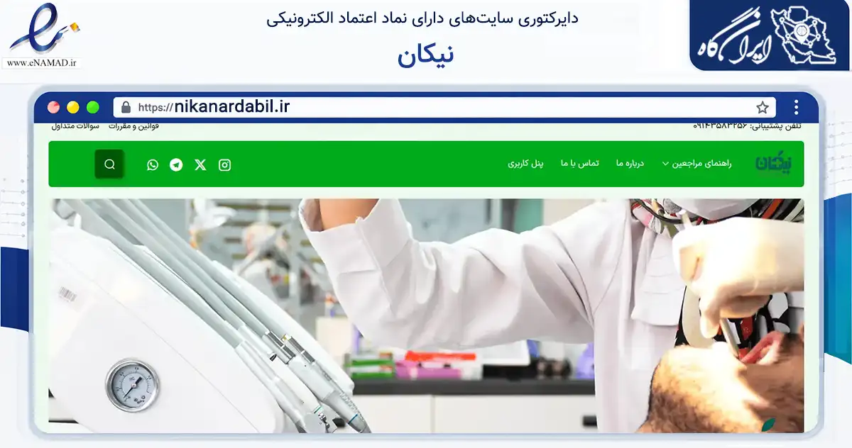 صفحه اصلی سایت نیکان به نشانی nikanardabil.ir که در زمینه سلامت، درمان و پزشکی با مرکزیت اردبیل فعالیت دارد.