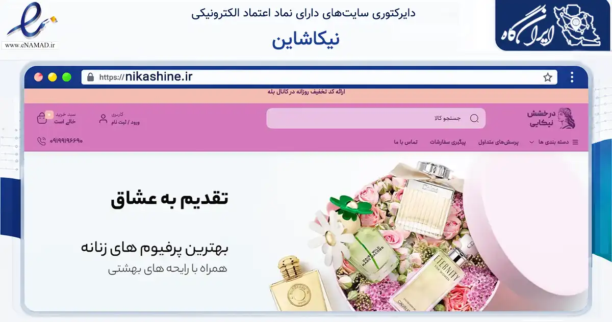 صفحه اصلی سایت نیکاشاین به نشانی nikashine.ir که در زمینه سلامت، درمان و پزشکی با مرکزیت مشهد فعالیت دارد.