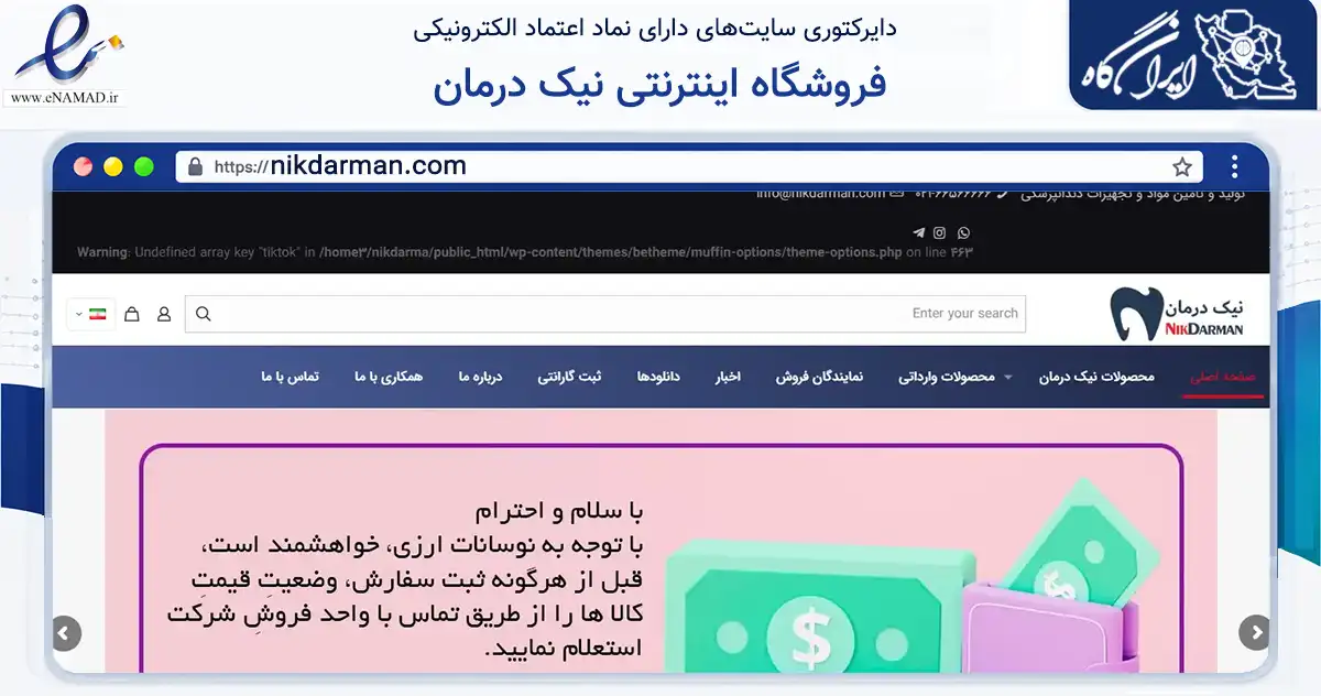 صفحه اصلی سایت فروشگاه اینترنتی نیک درمان به نشانی nikdarman.com که در زمینه سلامت، درمان و پزشکی با مرکزیت تهران فعالیت دارد.