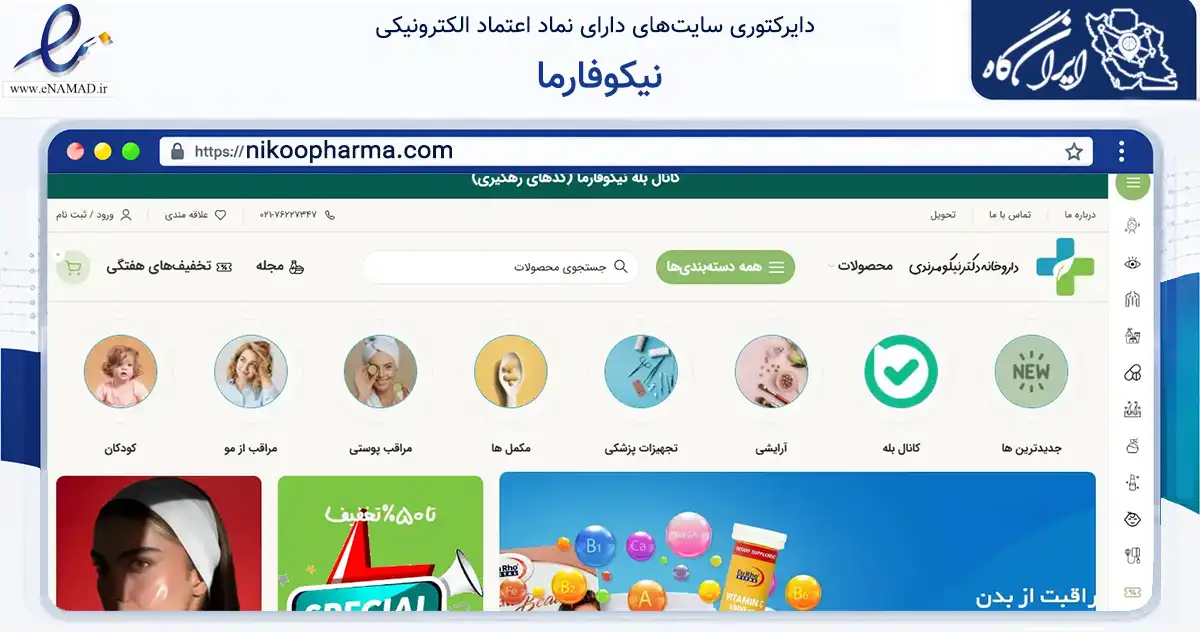 صفحه اصلی سایت نیکوفارما به نشانی nikoopharma.com که در زمینه سلامت، درمان و پزشکی با مرکزیت پردیس فعالیت دارد.