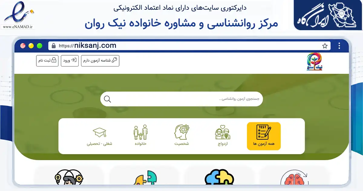 صفحه اصلی سایت مرکز روانشناسی و مشاوره خانواده نیک روان به نشانی niksanj.com که در زمینه سلامت، درمان و پزشکی با مرکزیت تهران فعالیت دارد.