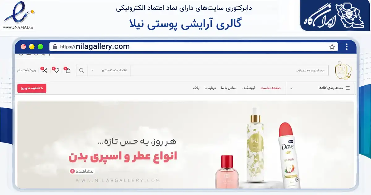 صفحه اصلی سایت گالری آرایشی پوستی نیلا به نشانی nilagallery.com که در زمینه سلامت، درمان و پزشکی با مرکزیت مشهد فعالیت دارد.