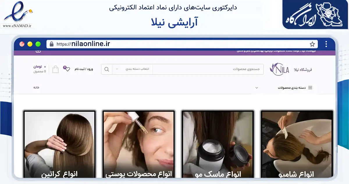 صفحه اصلی سایت آرایشی نیلا به نشانی nilaonline.ir که در زمینه سلامت، درمان و پزشکی با مرکزیت تهران فعالیت دارد.