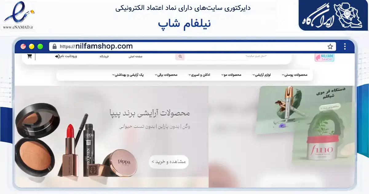 صفحه اصلی سایت نیلفام شاپ به نشانی nilfamshop.com که در زمینه سلامت، درمان و پزشکی با مرکزیت مشهد فعالیت دارد.