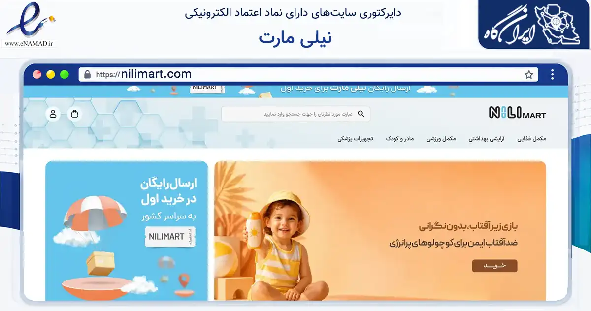صفحه اصلی سایت نیلی مارت به نشانی nilimart.com که در زمینه سلامت، درمان و پزشکی با مرکزیت شمیرانات فعالیت دارد.