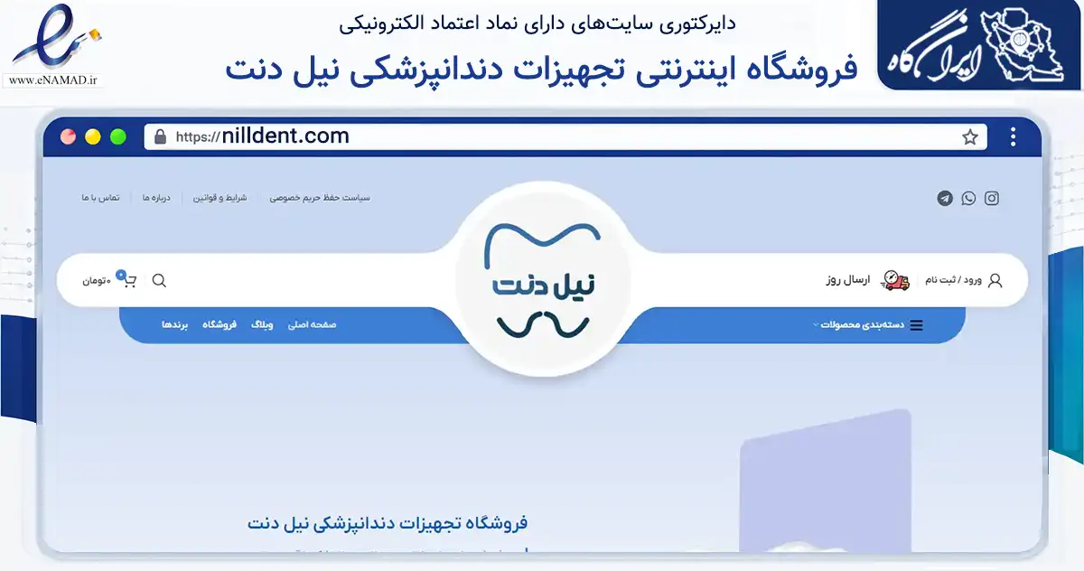 صفحه اصلی سایت فروشگاه اینترنتی تجهیزات دندانپزشکی نیل دنت به نشانی nilldent.com که در زمینه سلامت، درمان و پزشکی با مرکزیت تهران فعالیت دارد.