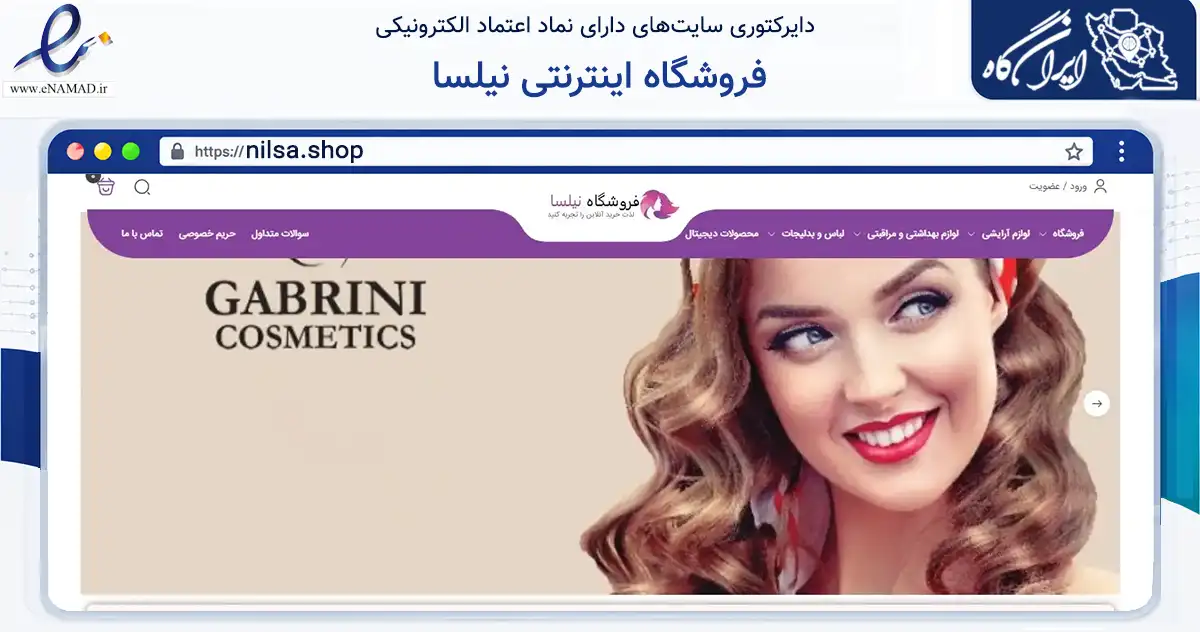 صفحه اصلی سایت فروشگاه اینترنتی نیلسا به نشانی nilsa.shop که در زمینه سلامت، درمان و پزشکی با مرکزیت تبریز فعالیت دارد.