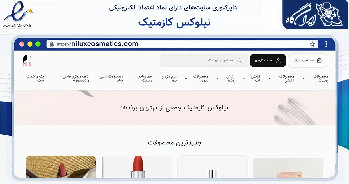صفحه اصلی سایت نیلوکس کازمتیک به نشانی niluxcosmetics.com که در زمینه سلامت، درمان و پزشکی با مرکزیت مبارکه فعالیت دارد.