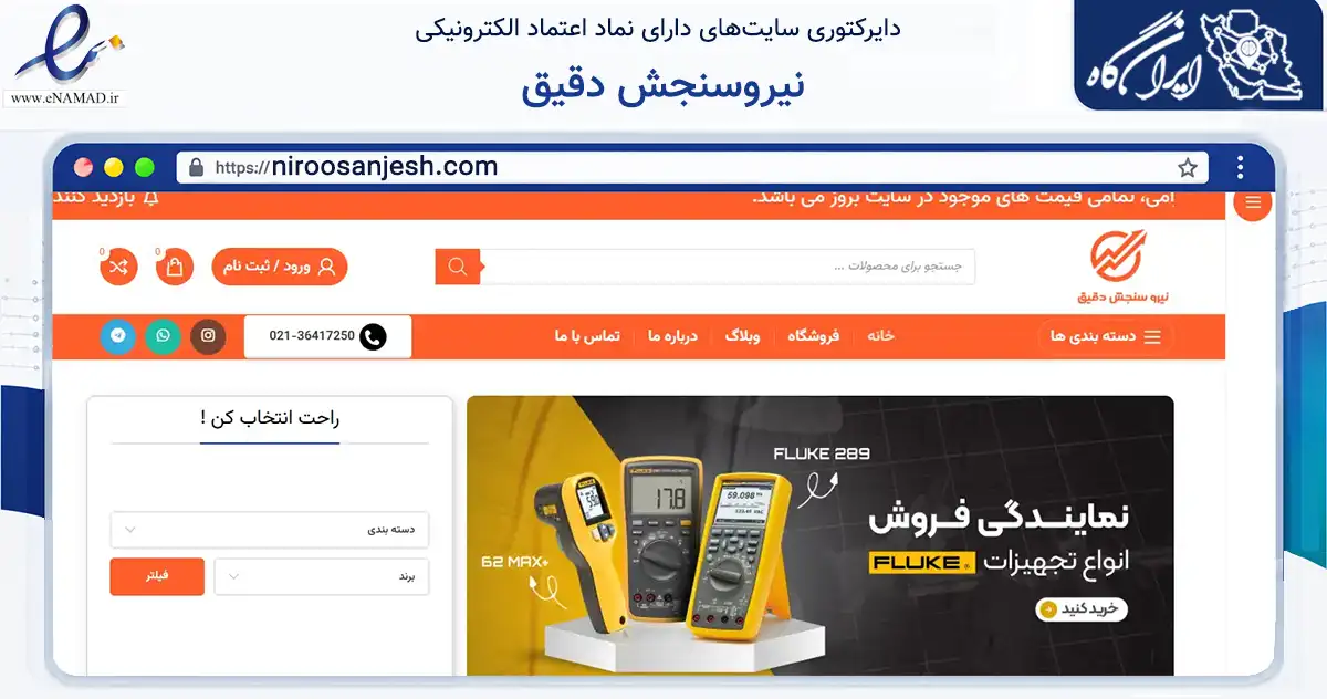 صفحه اصلی سایت نیروسنجش دقیق به نشانی niroosanjesh.com که در زمینه سلامت، درمان و پزشکی با مرکزیت تهران فعالیت دارد.