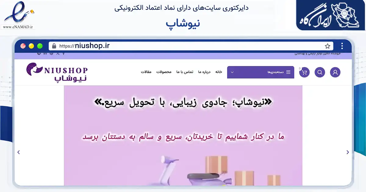 صفحه اصلی سایت نیوشاپ به نشانی niushop.ir که در زمینه سلامت، درمان و پزشکی با مرکزیت اصفهان فعالیت دارد.