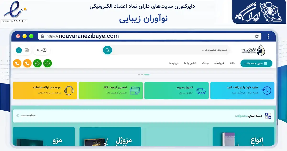 صفحه اصلی سایت نوآوران زیبایی به نشانی noavaranezibaye.com که در زمینه سلامت، درمان و پزشکی با مرکزیت تهران فعالیت دارد.