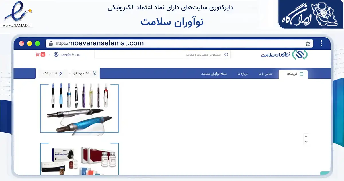 صفحه اصلی سایت نوآوران سلامت به نشانی noavaransalamat.com که در زمینه سلامت، درمان و پزشکی با مرکزیت تهران فعالیت دارد.