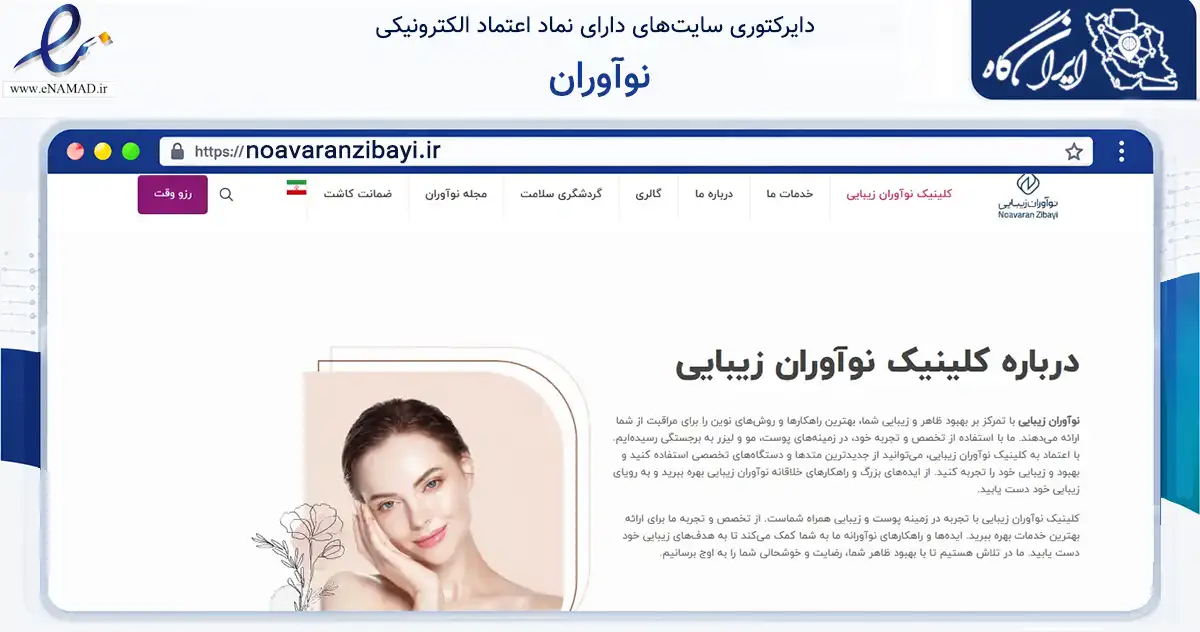صفحه اصلی سایت نوآوران به نشانی noavaranzibayi.ir که در زمینه سلامت، درمان و پزشکی با مرکزیت مشهد فعالیت دارد.