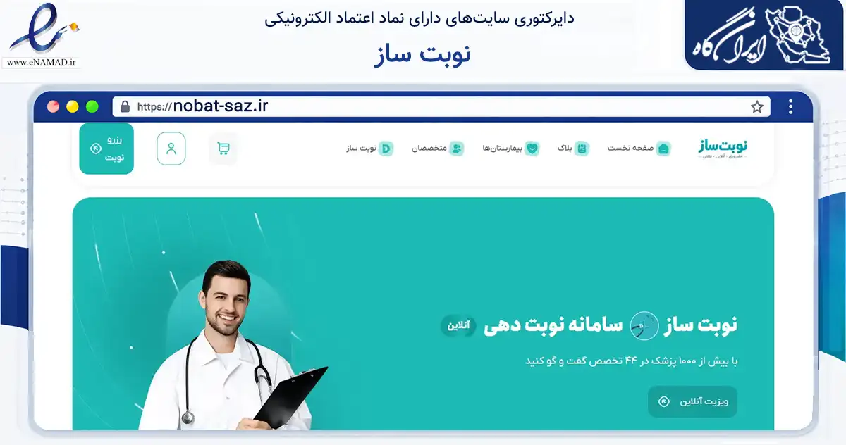 صفحه اصلی سایت نوبت ساز به نشانی nobat-saz.ir که در زمینه سلامت، درمان و پزشکی با مرکزیت اصفهان فعالیت دارد.