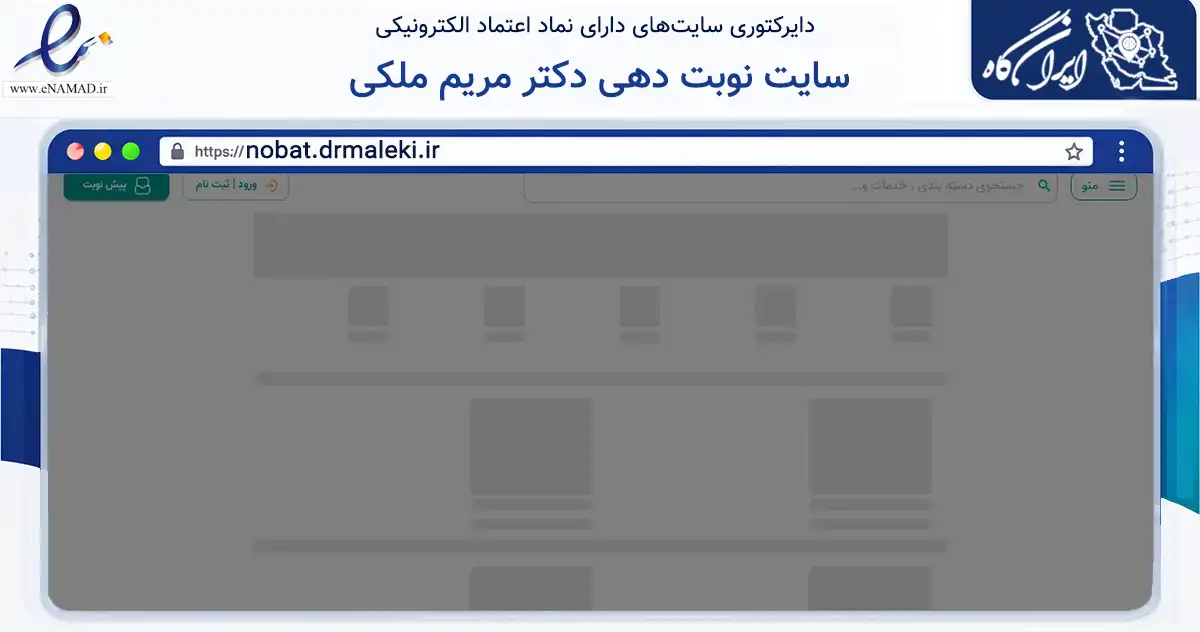 صفحه اصلی سایت سایت نوبت دهی دکتر مریم ملکی به نشانی nobat.drmaleki.ir که در زمینه سلامت، درمان و پزشکی با مرکزیت اصفهان فعالیت دارد.