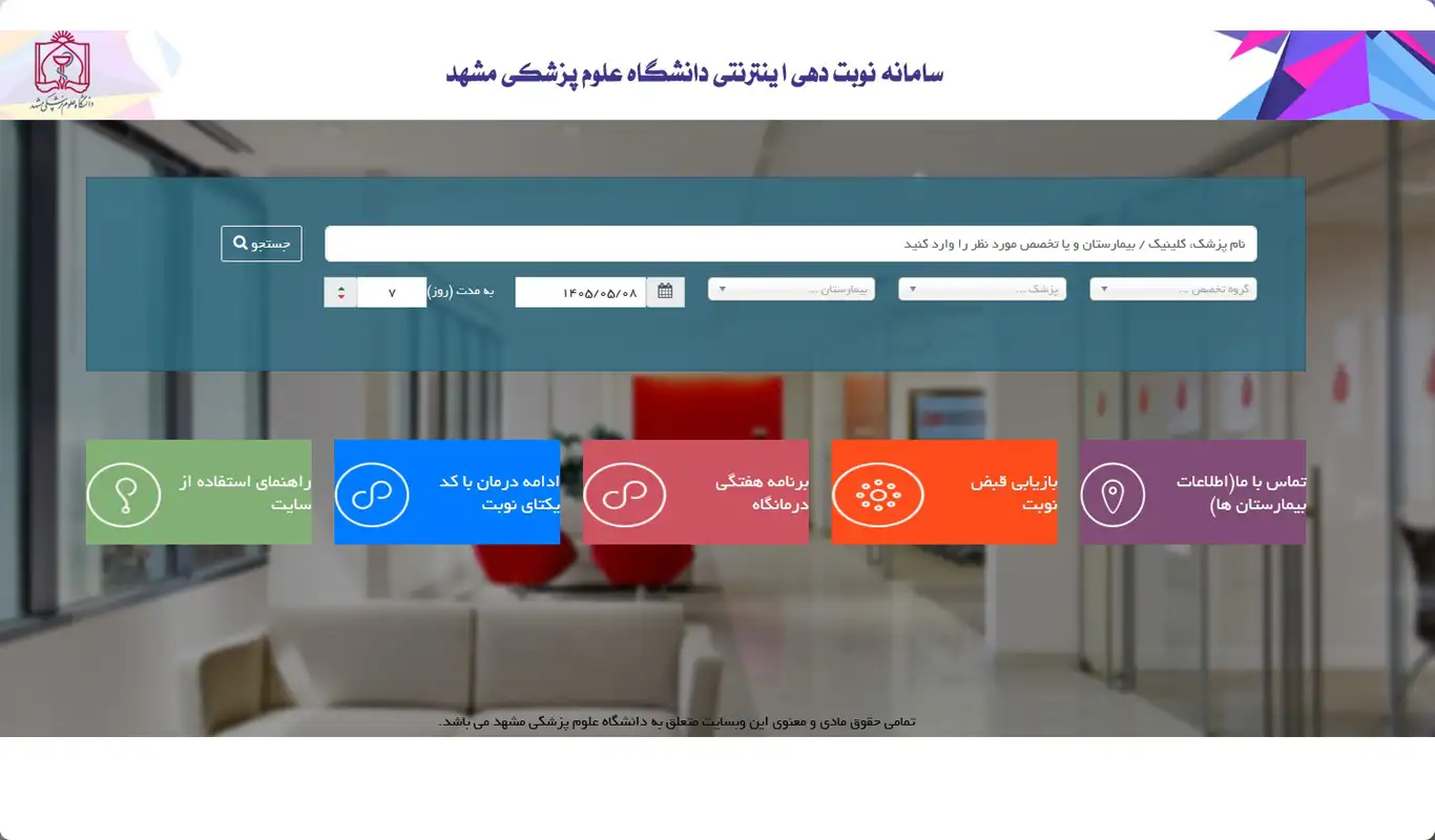 صفحه اصلی سایت سایت نوبتدهی اینترنتی دانشگاه علوم پزشکی مشهد به نشانی nobat.mums.ac.ir که در زمینه سلامت، درمان و پزشکی با مرکزیت مشهد فعالیت دارد.