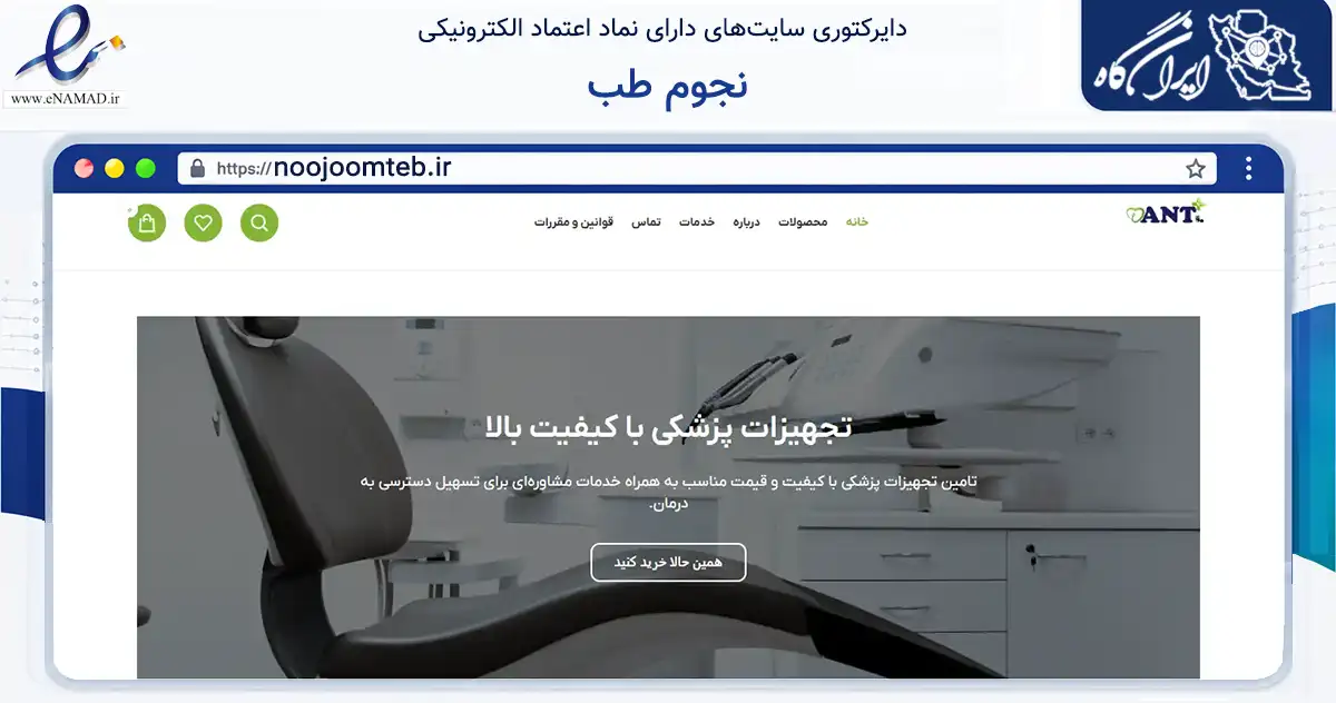 صفحه اصلی سایت نجوم طب به نشانی noojoomteb.ir که در زمینه سلامت، درمان و پزشکی با مرکزیت تهران فعالیت دارد.