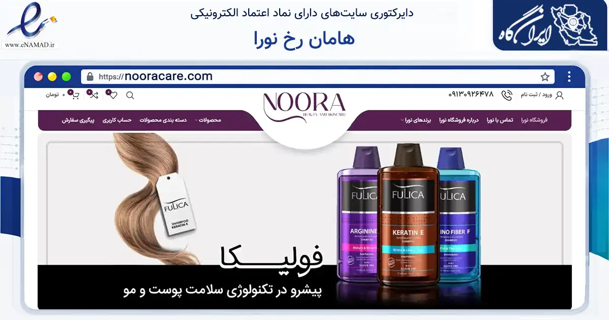 صفحه اصلی سایت هامان رخ نورا به نشانی nooracare.com که در زمینه سلامت، درمان و پزشکی با مرکزیت شاهین‌شهر فعالیت دارد.