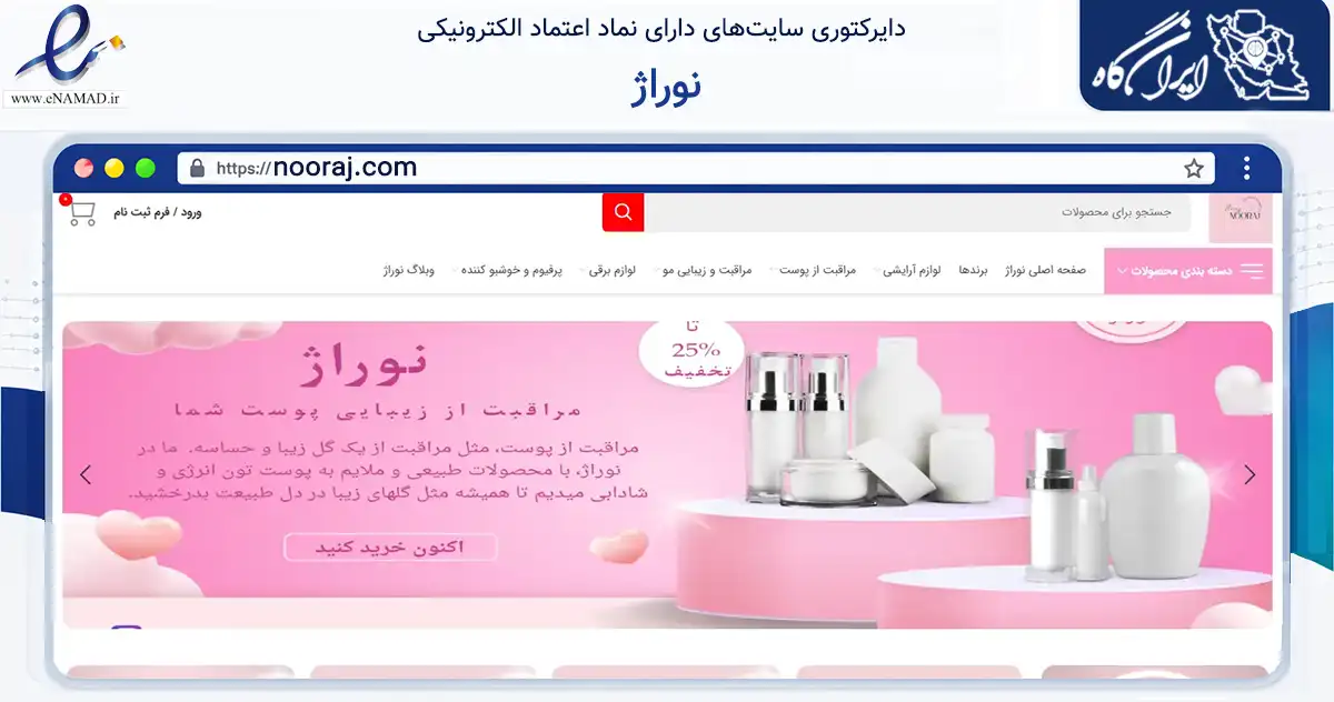 صفحه اصلی سایت نوراژ به نشانی nooraj.com که در زمینه سلامت، درمان و پزشکی با مرکزیت مشهد فعالیت دارد.