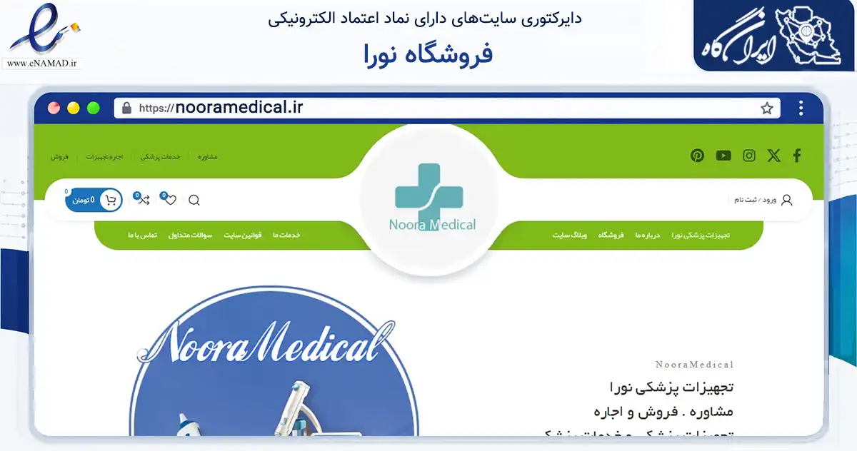 صفحه اصلی سایت فروشگاه نورا به نشانی nooramedical.ir که در زمینه سلامت، درمان و پزشکی با مرکزیت اصفهان فعالیت دارد.