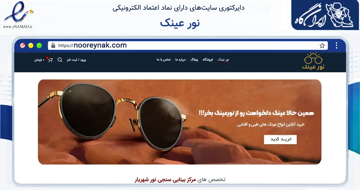 صفحه اصلی سایت نور عینک به نشانی nooreynak.com که در زمینه سلامت، درمان و پزشکی با مرکزیت شهریار فعالیت دارد.