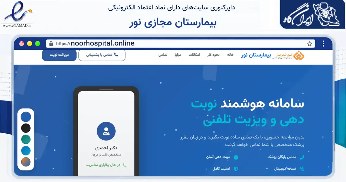 صفحه اصلی سایت بیمارستان مجازی نور به نشانی noorhospital.online که در زمینه سلامت، درمان و پزشکی با مرکزیت شهریار فعالیت دارد.