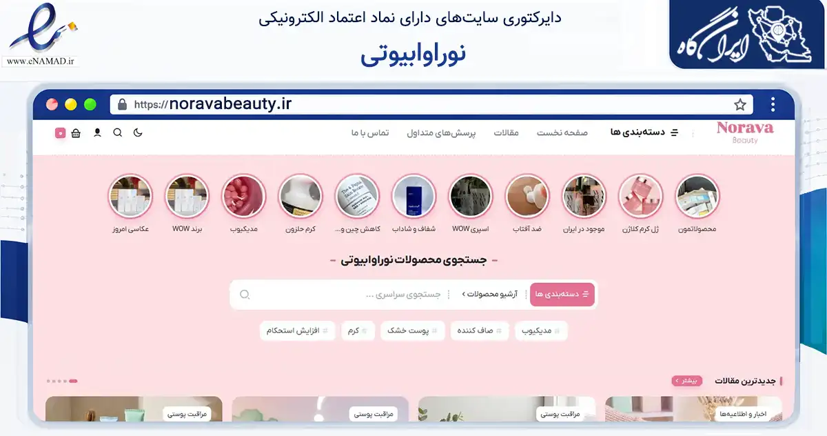 صفحه اصلی سایت نوراوابیوتی به نشانی noravabeauty.ir که در زمینه سلامت، درمان و پزشکی با مرکزیت تهران فعالیت دارد.