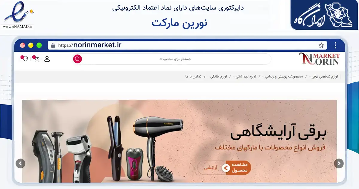 صفحه اصلی سایت نورین مارکت به نشانی norinmarket.ir که در زمینه سلامت، درمان و پزشکی با مرکزیت پیرانشهر فعالیت دارد.