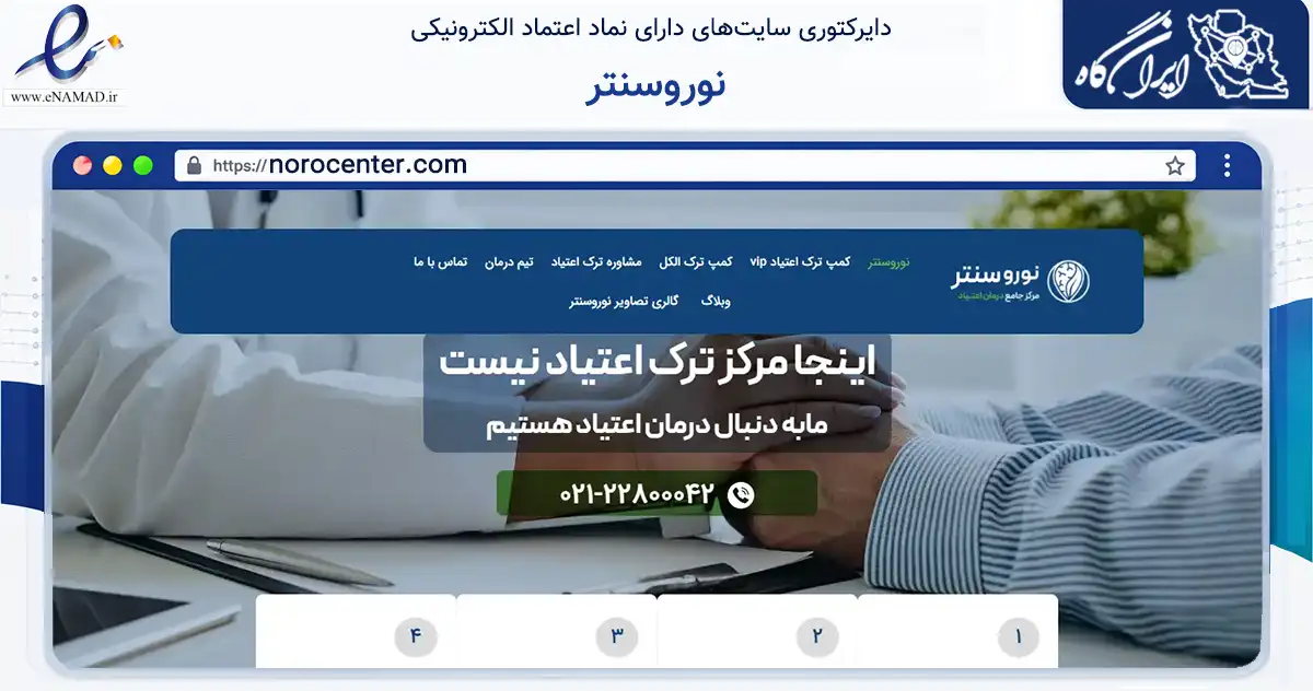 صفحه اصلی سایت نوروسنتر به نشانی norocenter.com که در زمینه سلامت، درمان و پزشکی با مرکزیت تهران فعالیت دارد.