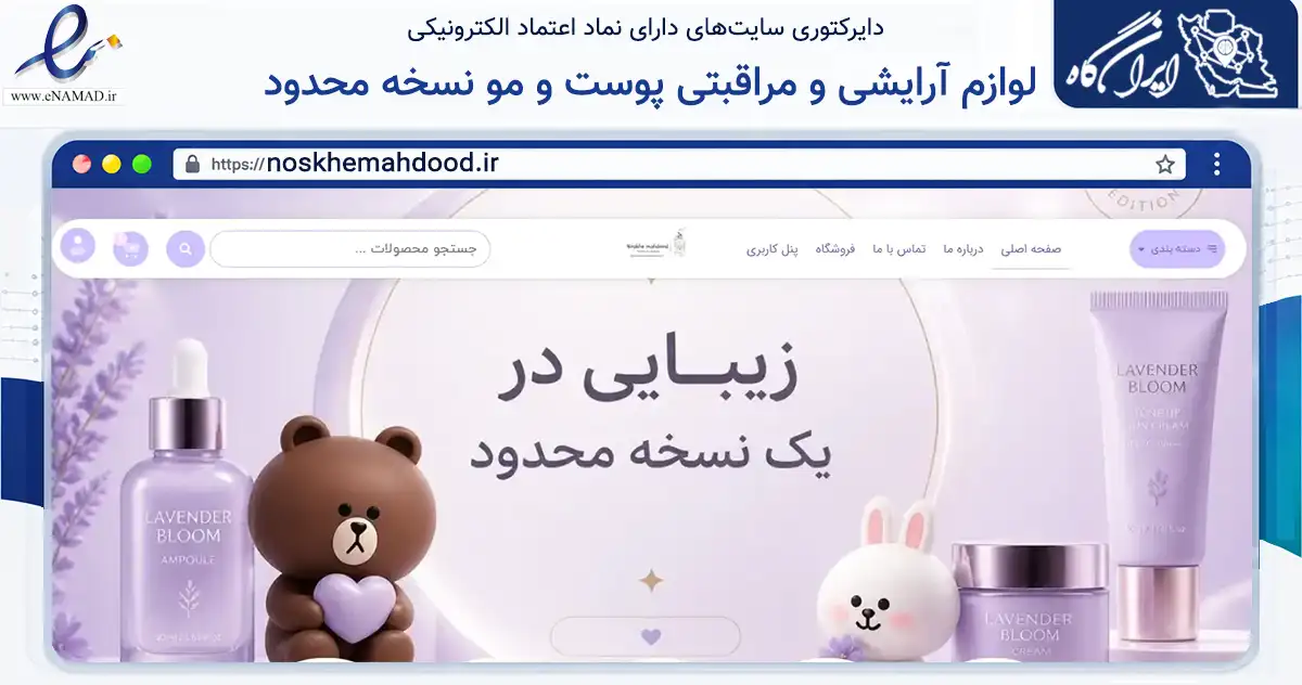 صفحه اصلی سایت لوازم آرایشی و مراقبتی پوست و مو نسخه محدود به نشانی noskhemahdood.ir که در زمینه سلامت، درمان و پزشکی با مرکزیت اسفراین فعالیت دارد.