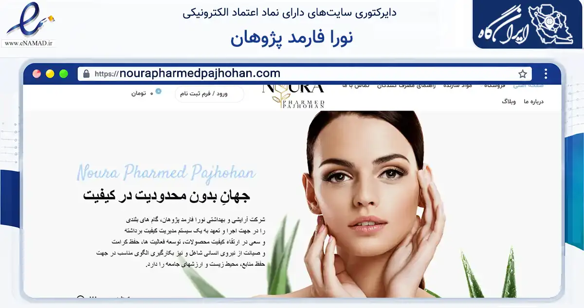 صفحه اصلی سایت نورا فارمد پژوهان به نشانی nourapharmedpajhohan.com که در زمینه سلامت، درمان و پزشکی با مرکزیت کرج فعالیت دارد.