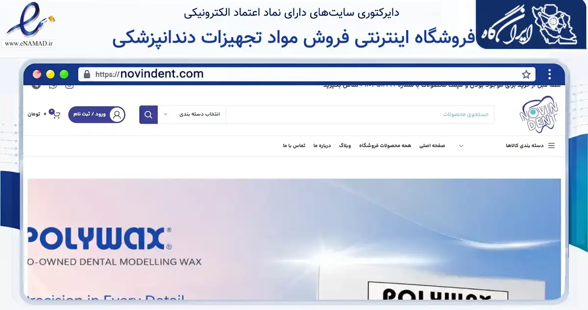 صفحه اصلی سایت فروشگاه اینترنتی فروش مواد تجهیزات دندانپزشکی به نشانی novindent.com که در زمینه سلامت، درمان و پزشکی با مرکزیت اصفهان فعالیت دارد.