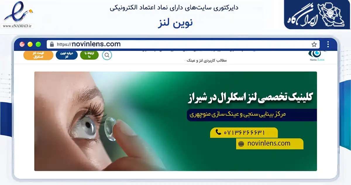 صفحه اصلی سایت نوین لنز به نشانی novinlens.com که در زمینه سلامت، درمان و پزشکی با مرکزیت شیراز فعالیت دارد.