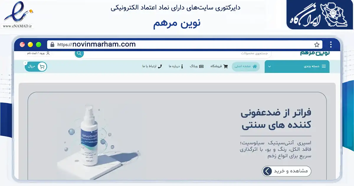 صفحه اصلی سایت نوین مرهم به نشانی novinmarham.com که در زمینه سلامت، درمان و پزشکی با مرکزیت تهران فعالیت دارد.