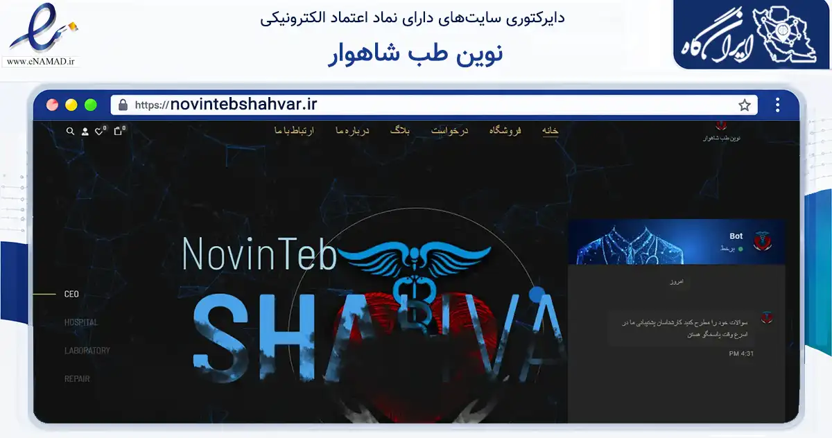 صفحه اصلی سایت نوین طب شاهوار به نشانی novintebshahvar.ir که در زمینه سلامت، درمان و پزشکی با مرکزیت شاهرود فعالیت دارد.
