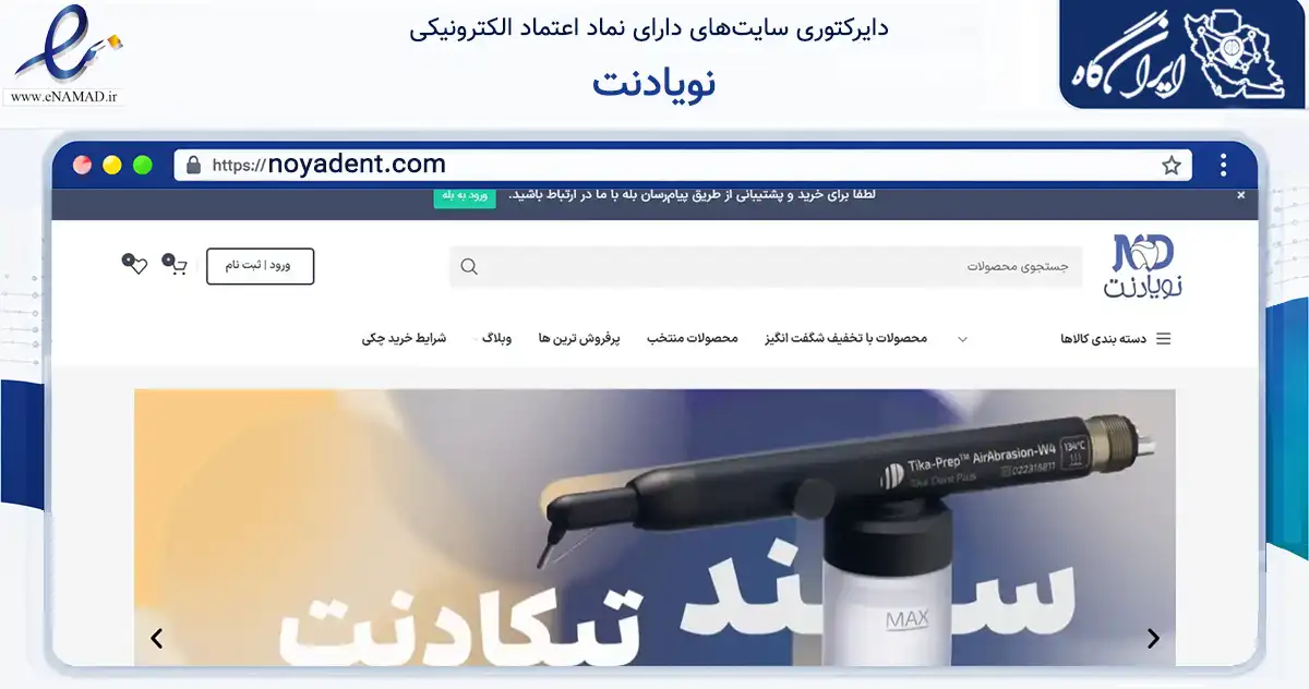 صفحه اصلی سایت نویادنت به نشانی noyadent.com که در زمینه سلامت، درمان و پزشکی با مرکزیت تهران فعالیت دارد.