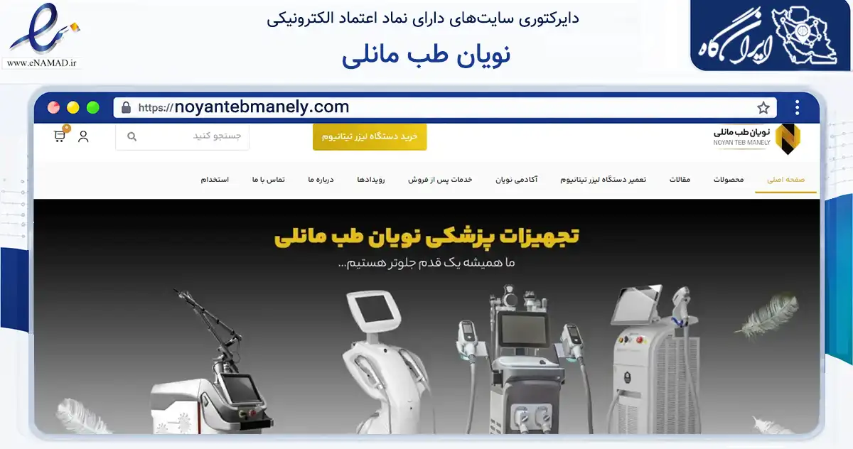 صفحه اصلی سایت نویان طب مانلی به نشانی noyantebmanely.com که در زمینه سلامت، درمان و پزشکی با مرکزیت تهران فعالیت دارد.
