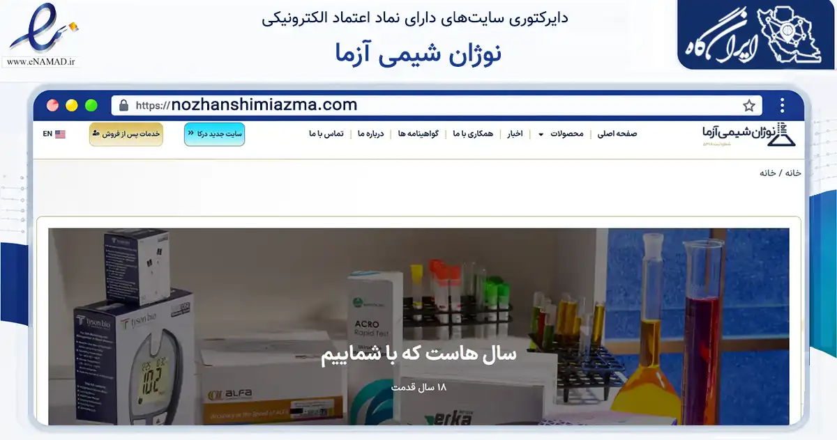 صفحه اصلی سایت نوژان شیمی آزما به نشانی nozhanshimiazma.com که در زمینه سلامت، درمان و پزشکی با مرکزیت بابل فعالیت دارد.