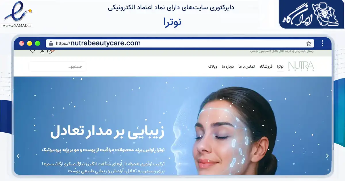 صفحه اصلی سایت نوترا به نشانی nutrabeautycare.com که در زمینه سلامت، درمان و پزشکی با مرکزیت تهران فعالیت دارد.